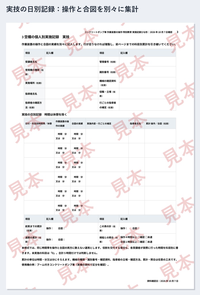 コンクリートポンプ車 作業装置の操作 特別教育 実施記録ひな形|Word・PDF|操作4時間・合図1時間を別々に記録