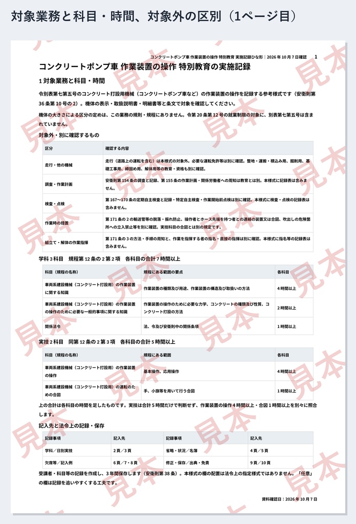 コンクリートポンプ車 作業装置の操作 特別教育 実施記録ひな形|Word・PDF|操作4時間・合図1時間を別々に記録