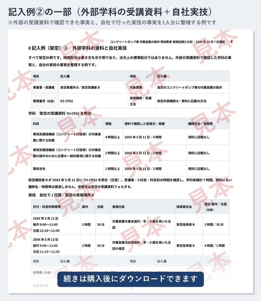 コンクリートポンプ車 作業装置の操作 特別教育 実施記録ひな形|Word・PDF|操作4時間・合図1時間を別々に記録