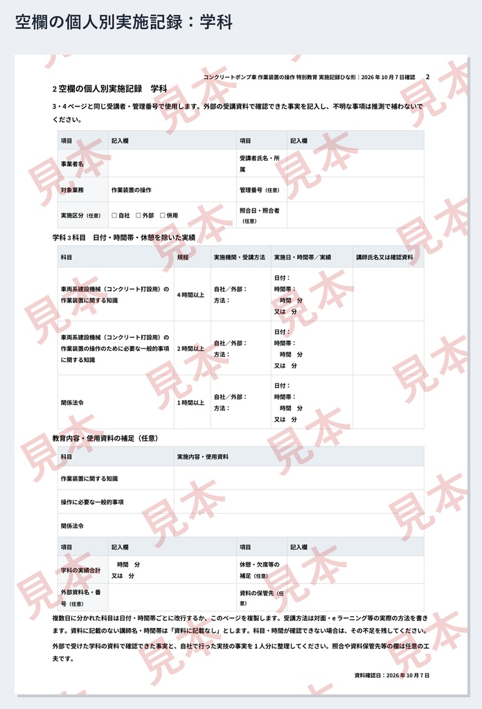 コンクリートポンプ車 作業装置の操作 特別教育 実施記録ひな形|Word・PDF|操作4時間・合図1時間を別々に記録