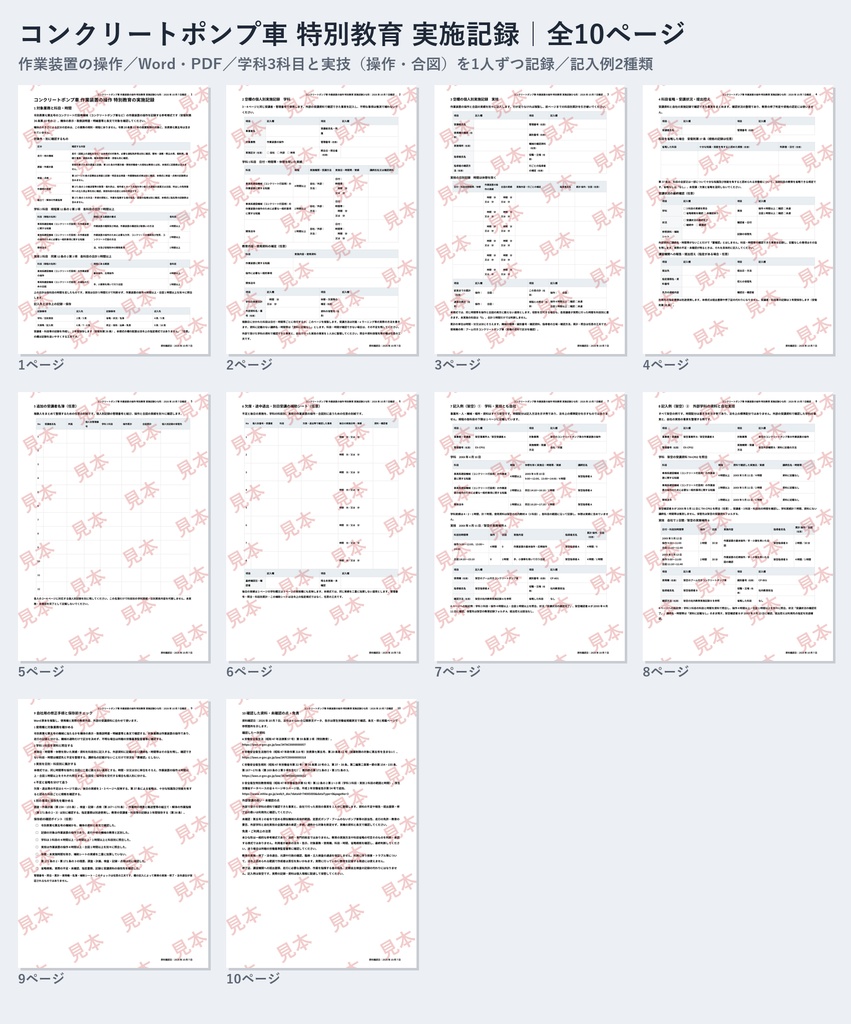 コンクリートポンプ車 作業装置の操作 特別教育 実施記録ひな形｜Word・PDF｜操作4時間・合図1時間を別々に記録