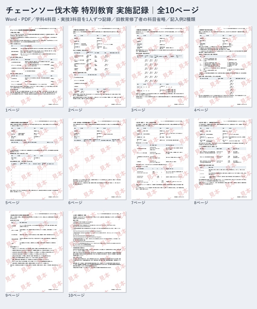 チェーンソー伐木等 特別教育 実施記録ひな形｜Word・PDF｜実技3科目を日別累計・旧教育修了者の科目省略を確認