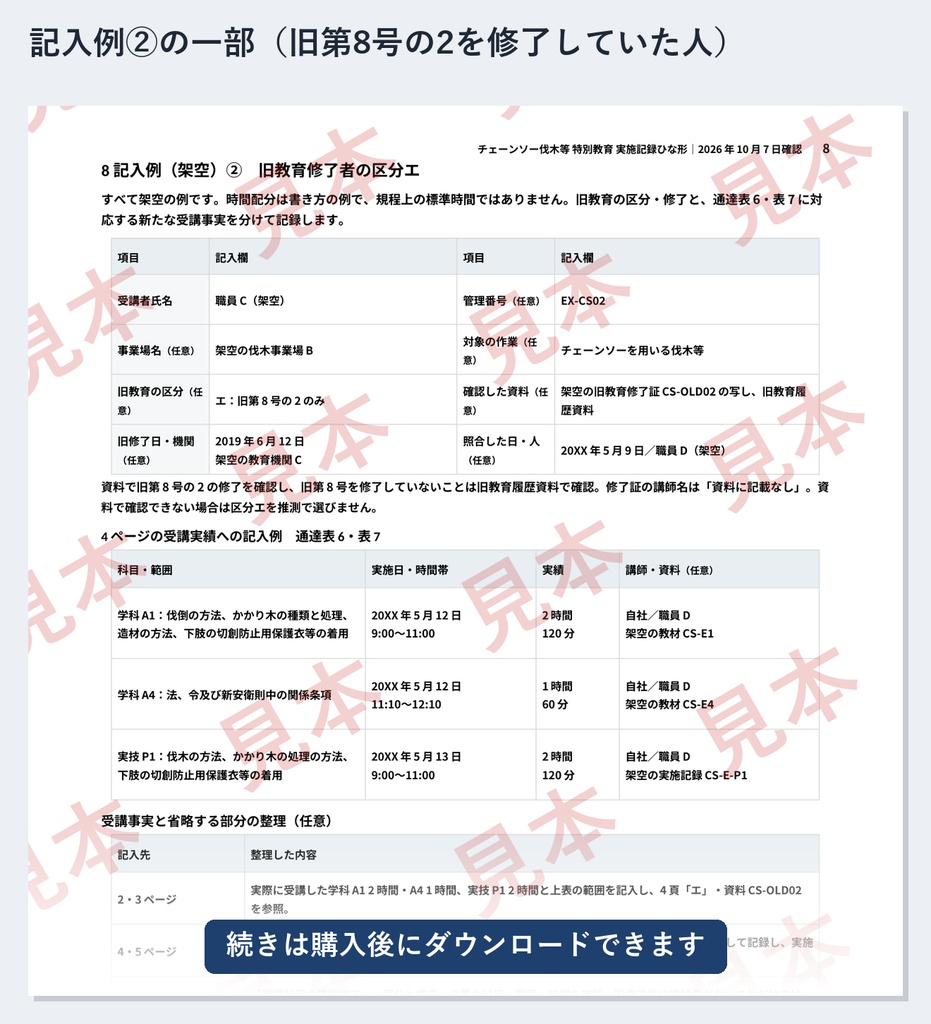 チェーンソー伐木等 特別教育 実施記録ひな形|Word・PDF|実技3科目を日別累計・旧教育修了者の科目省略を確認