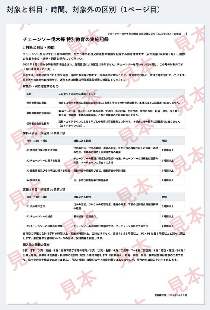 チェーンソー伐木等 特別教育 実施記録ひな形|Word・PDF|実技3科目を日別累計・旧教育修了者の科目省略を確認