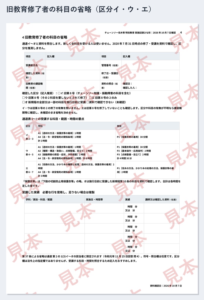 チェーンソー伐木等 特別教育 実施記録ひな形|Word・PDF|実技3科目を日別累計・旧教育修了者の科目省略を確認