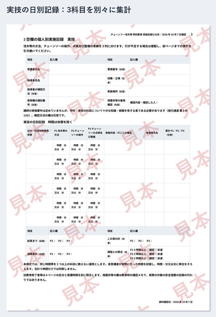 チェーンソー伐木等 特別教育 実施記録ひな形|Word・PDF|実技3科目を日別累計・旧教育修了者の科目省略を確認
