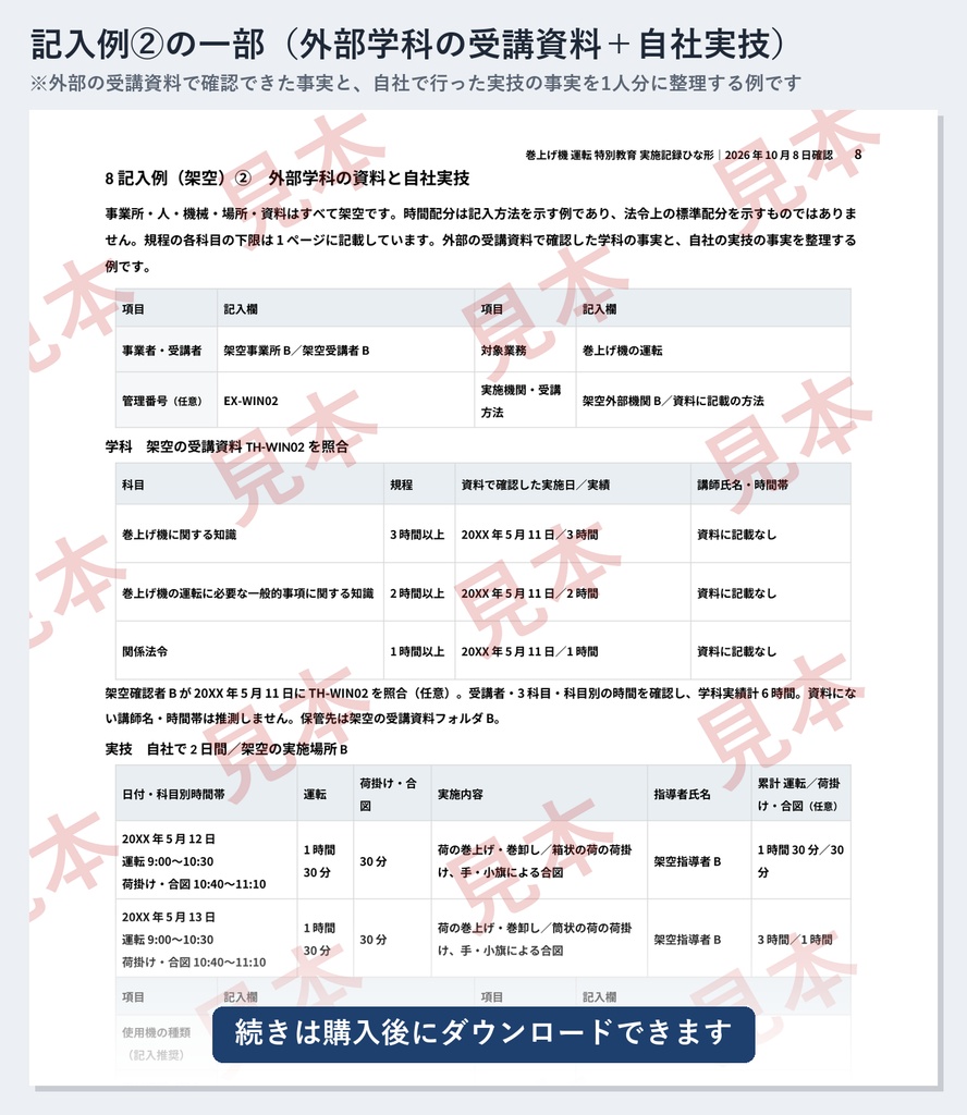 巻上げ機(ウインチ)運転 特別教育 実施記録ひな形|Word・PDF|運転3時間・荷掛け及び合図1時間を別々に記録