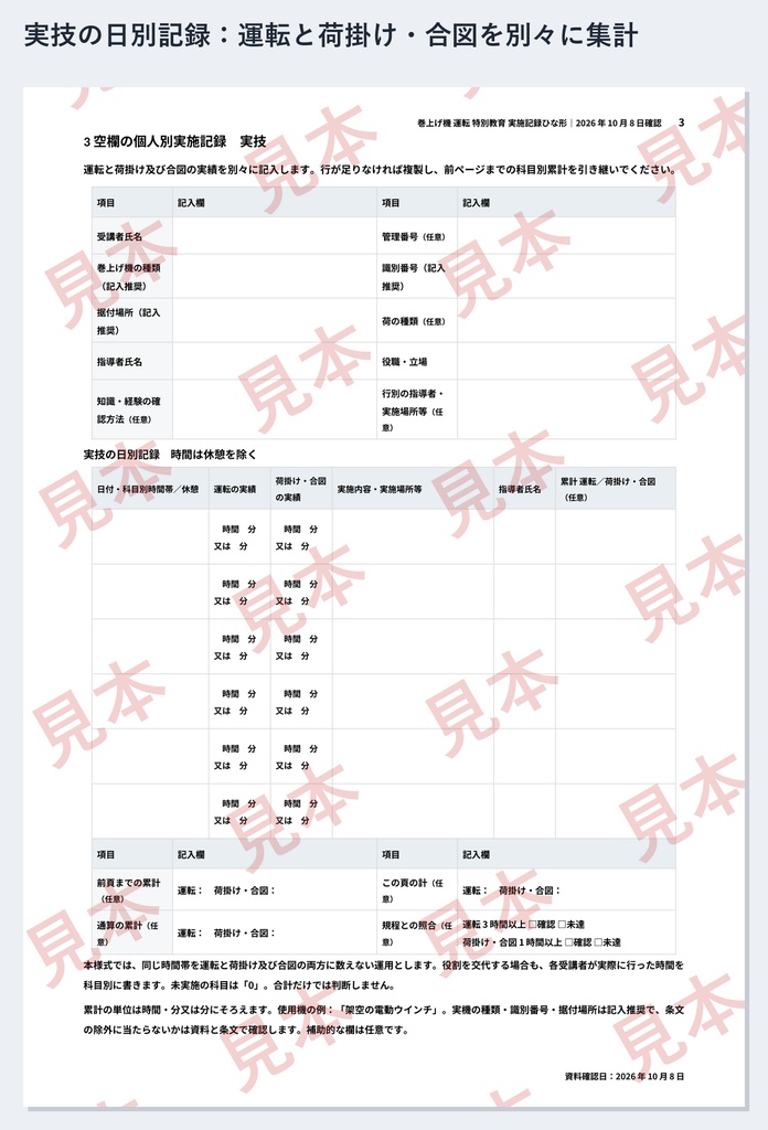 巻上げ機(ウインチ)運転 特別教育 実施記録ひな形|Word・PDF|運転3時間・荷掛け及び合図1時間を別々に記録