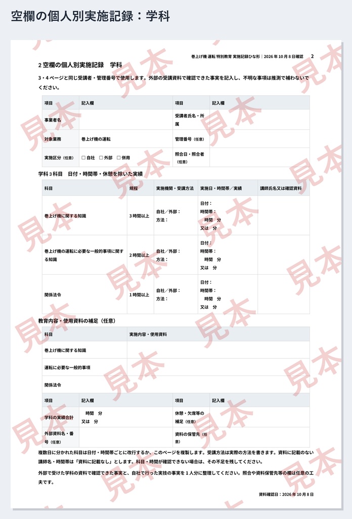 巻上げ機(ウインチ)運転 特別教育 実施記録ひな形|Word・PDF|運転3時間・荷掛け及び合図1時間を別々に記録