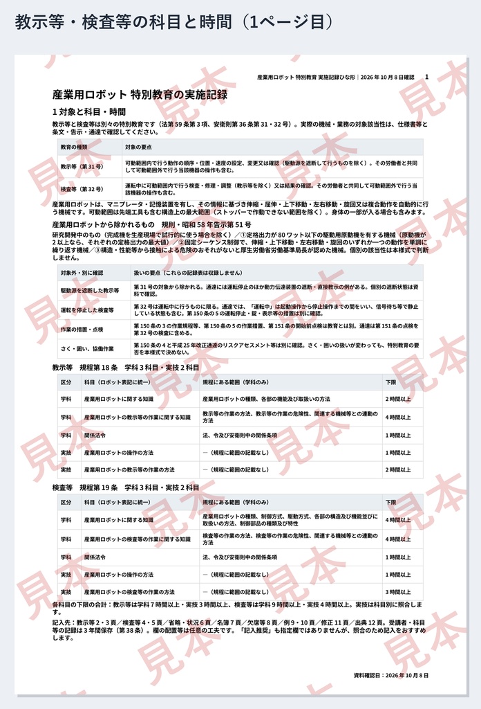 産業用ロボット 特別教育(教示等・検査等)実施記録ひな形|Word・PDF|2種類の教育を分けて、実技2科目を別々に記録