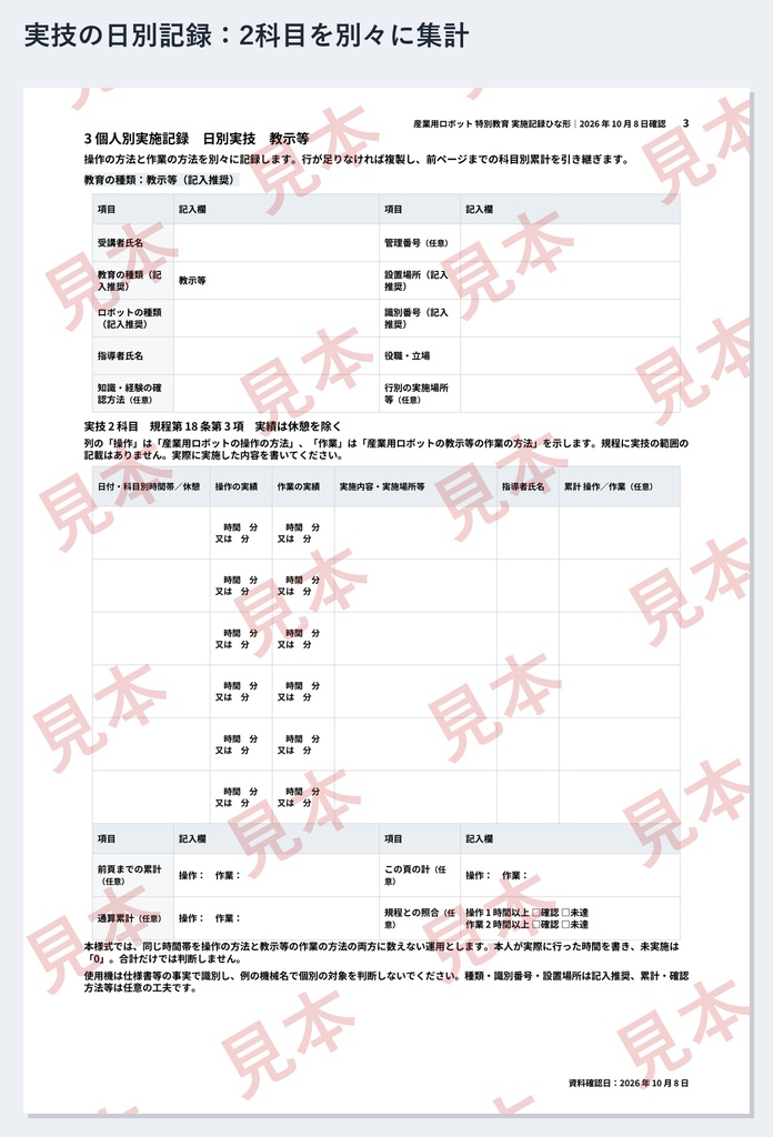 産業用ロボット 特別教育(教示等・検査等)実施記録ひな形|Word・PDF|2種類の教育を分けて、実技2科目を別々に記録