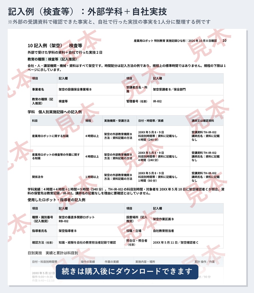 産業用ロボット 特別教育(教示等・検査等)実施記録ひな形|Word・PDF|2種類の教育を分けて、実技2科目を別々に記録