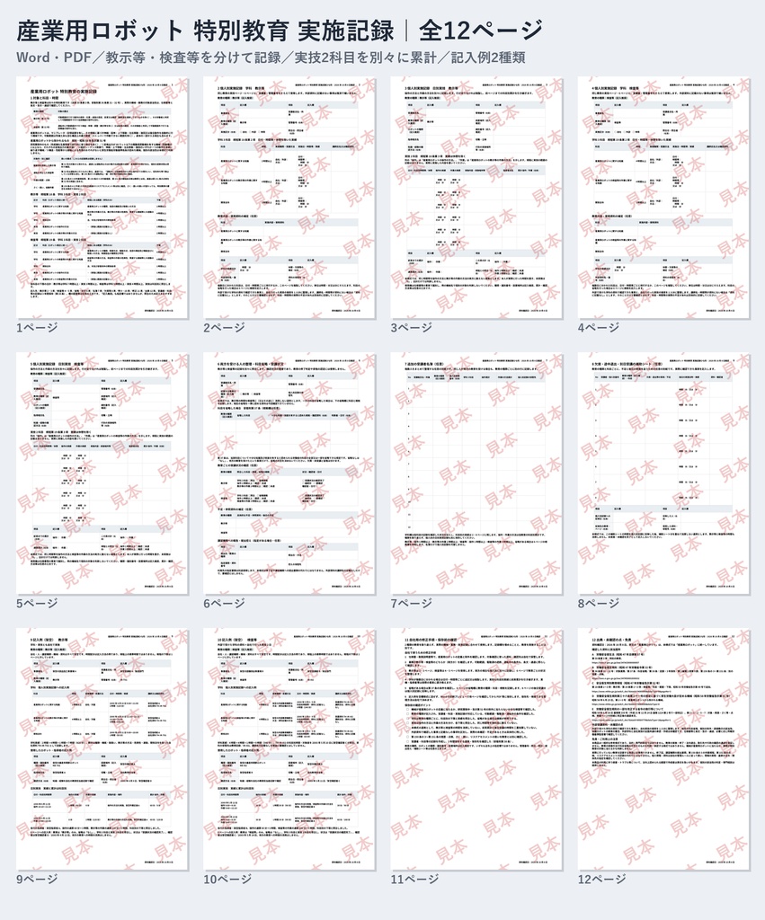 産業用ロボット 特別教育（教示等・検査等）実施記録ひな形｜Word・PDF｜2種類の教育を分けて、実技2科目を別々に記録