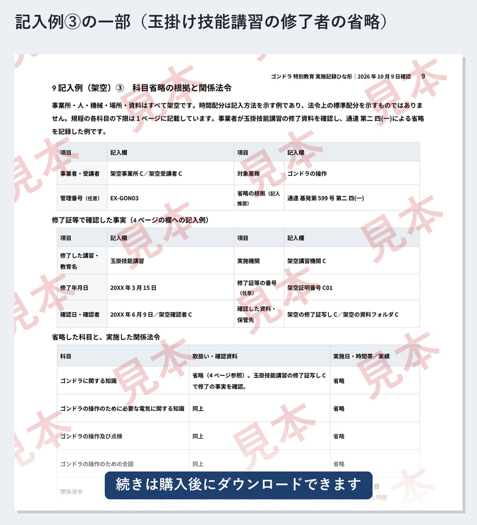ゴンドラ 特別教育 実施記録ひな形|Word・PDF|操作及び点検3時間・合図1時間を別々に記録、科目省略の根拠も残せる