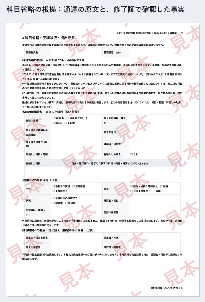 ゴンドラ 特別教育 実施記録ひな形|Word・PDF|操作及び点検3時間・合図1時間を別々に記録、科目省略の根拠も残せる