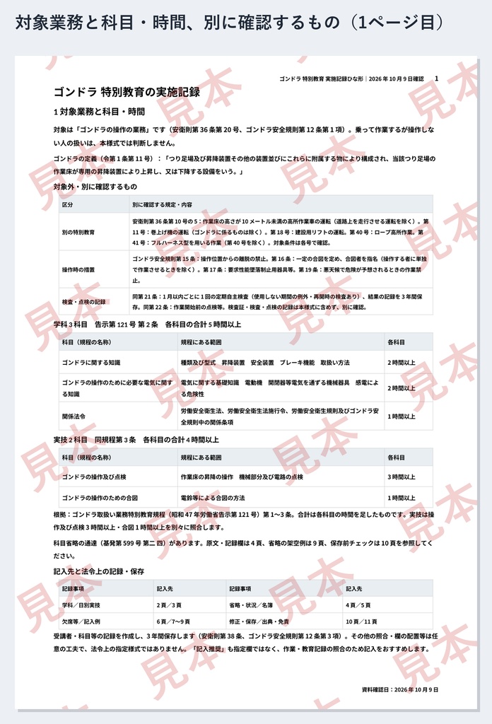 ゴンドラ 特別教育 実施記録ひな形|Word・PDF|操作及び点検3時間・合図1時間を別々に記録、科目省略の根拠も残せる