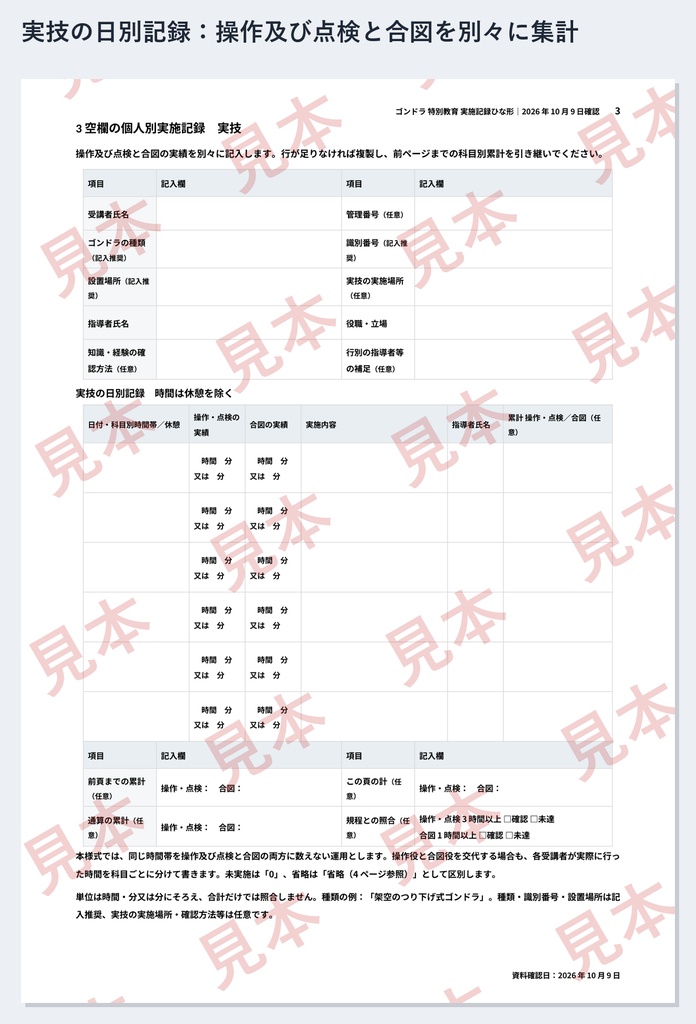 ゴンドラ 特別教育 実施記録ひな形|Word・PDF|操作及び点検3時間・合図1時間を別々に記録、科目省略の根拠も残せる