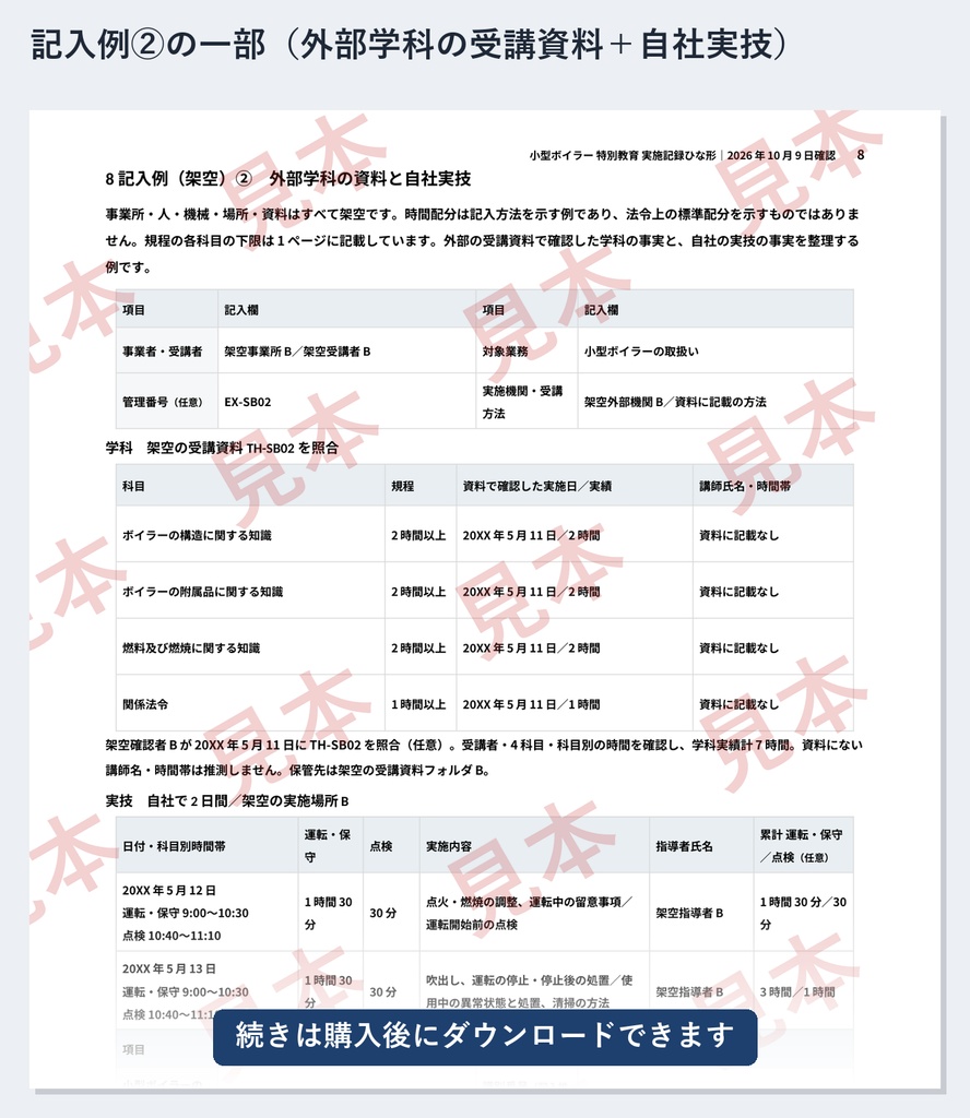 小型ボイラー取扱い 特別教育 実施記録ひな形|Word・PDF|学科4科目と、運転及び保守3時間・点検1時間を別々に記録