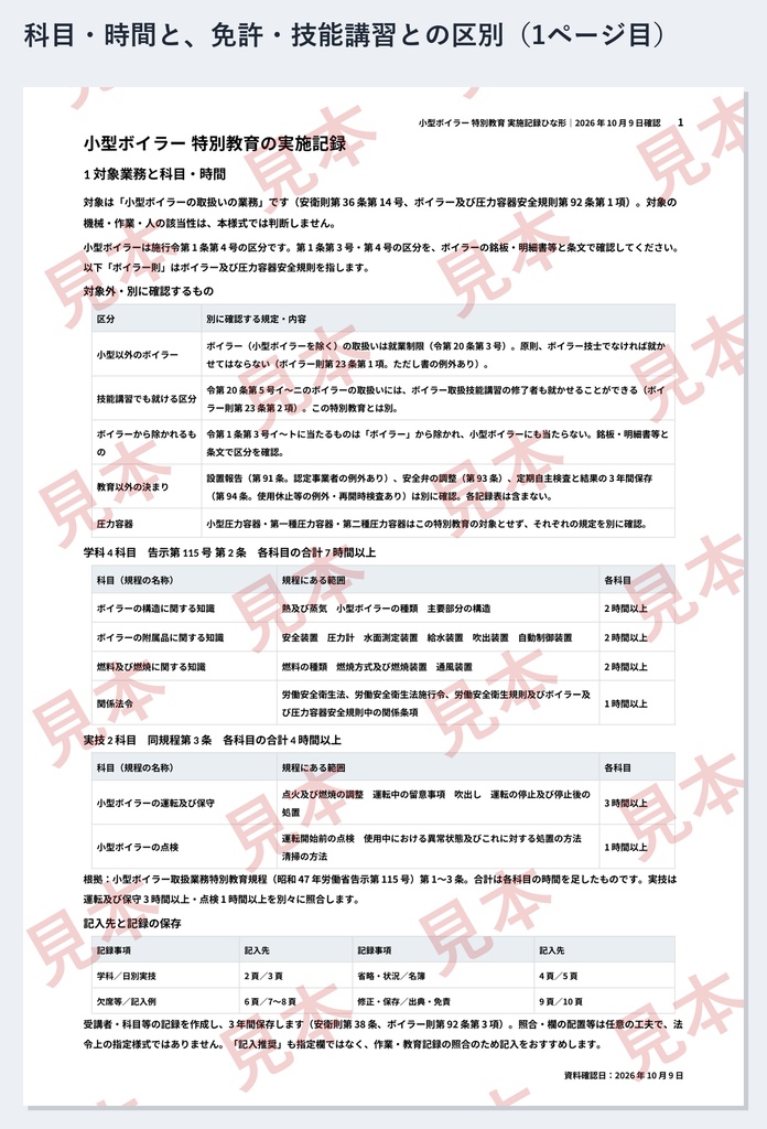 小型ボイラー取扱い 特別教育 実施記録ひな形|Word・PDF|学科4科目と、運転及び保守3時間・点検1時間を別々に記録