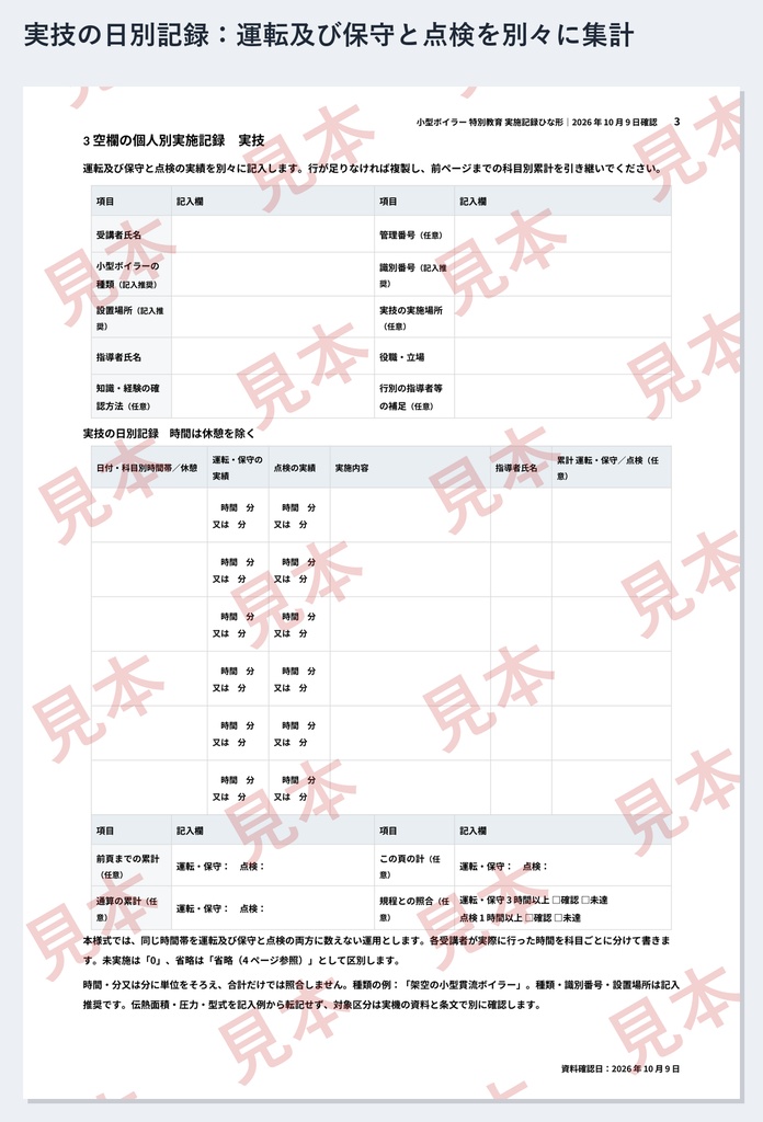 小型ボイラー取扱い 特別教育 実施記録ひな形|Word・PDF|学科4科目と、運転及び保守3時間・点検1時間を別々に記録
