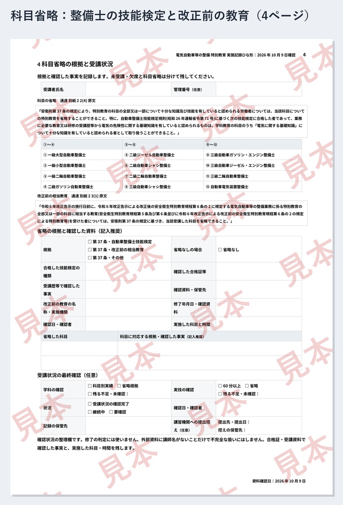 電気自動車等の整備 特別教育 実施記録ひな形|Word・PDF|学科5科目・実技を分単位で記録、整備士技能検定による科目省略と2024年改正の追加教育も残せる