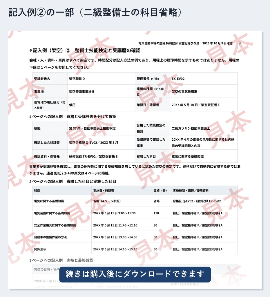 電気自動車等の整備 特別教育 実施記録ひな形|Word・PDF|学科5科目・実技を分単位で記録、整備士技能検定による科目省略と2024年改正の追加教育も残せる