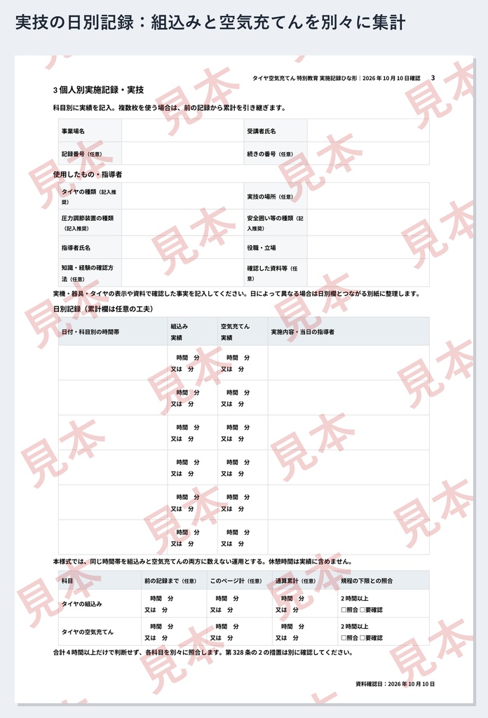 タイヤ空気充てん 特別教育 実施記録ひな形|Word・PDF|学科3科目と、タイヤの組込み2時間・空気充てん2時間を別々に記録