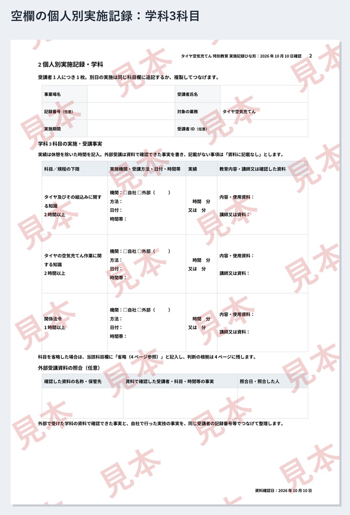 タイヤ空気充てん 特別教育 実施記録ひな形|Word・PDF|学科3科目と、タイヤの組込み2時間・空気充てん2時間を別々に記録
