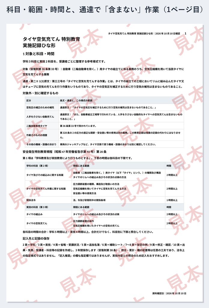 タイヤ空気充てん 特別教育 実施記録ひな形|Word・PDF|学科3科目と、タイヤの組込み2時間・空気充てん2時間を別々に記録