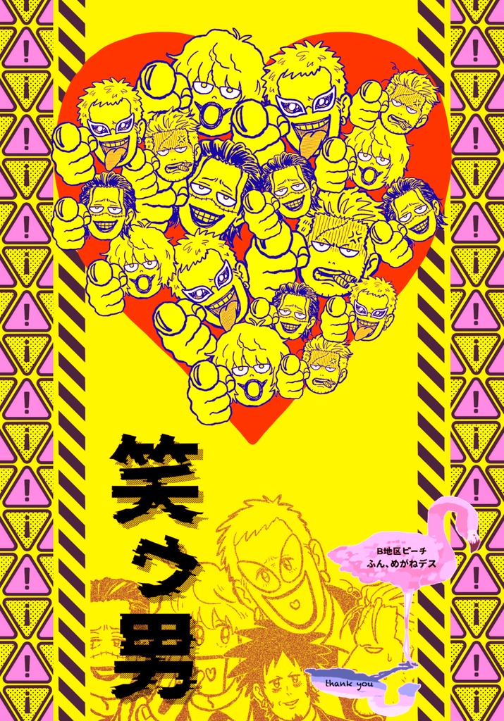 笑ゥ男