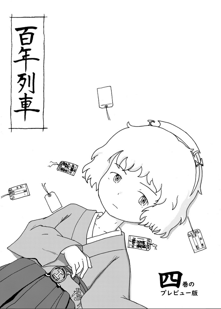 百年列車４　プレビュー版
