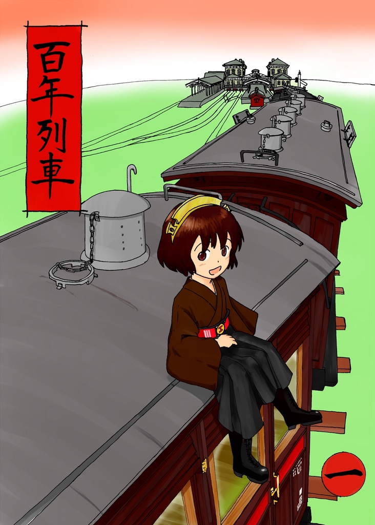 百年列車１　電子版