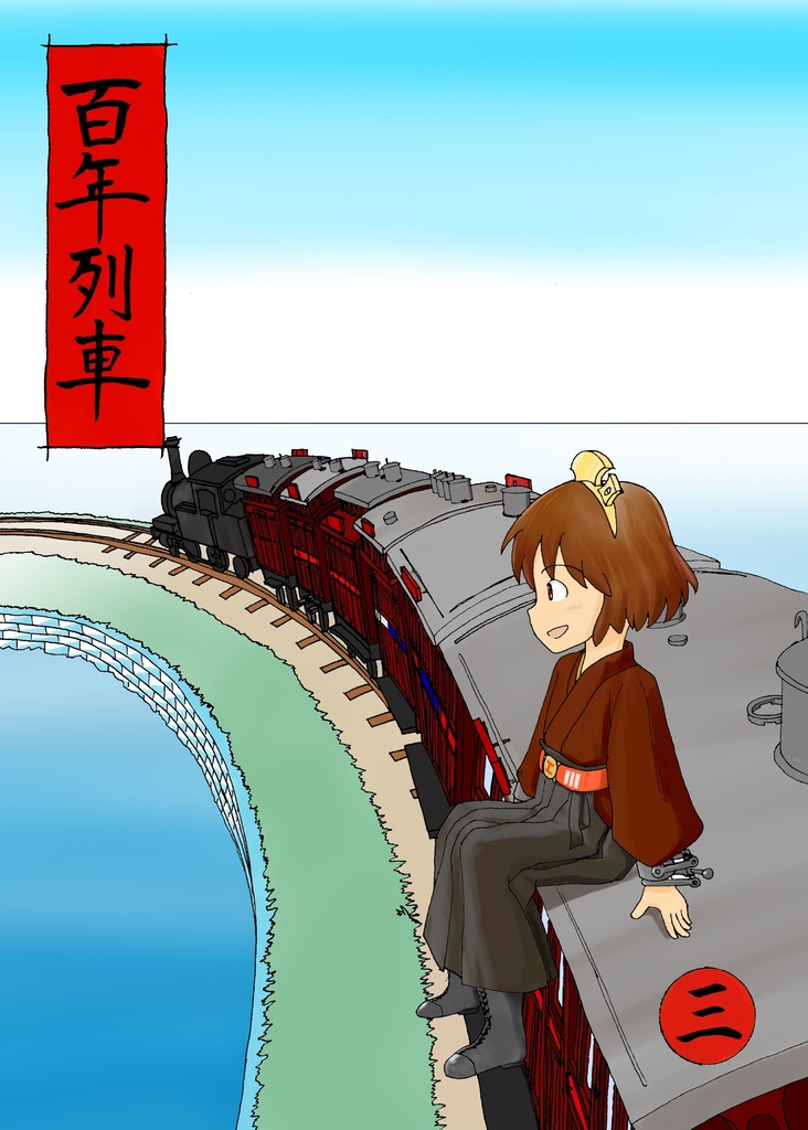 百年列車３　電子版