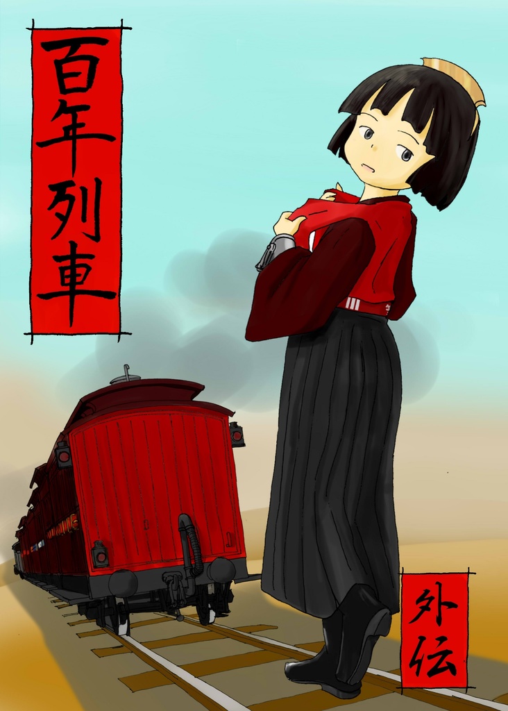 百年列車外伝　冊子版