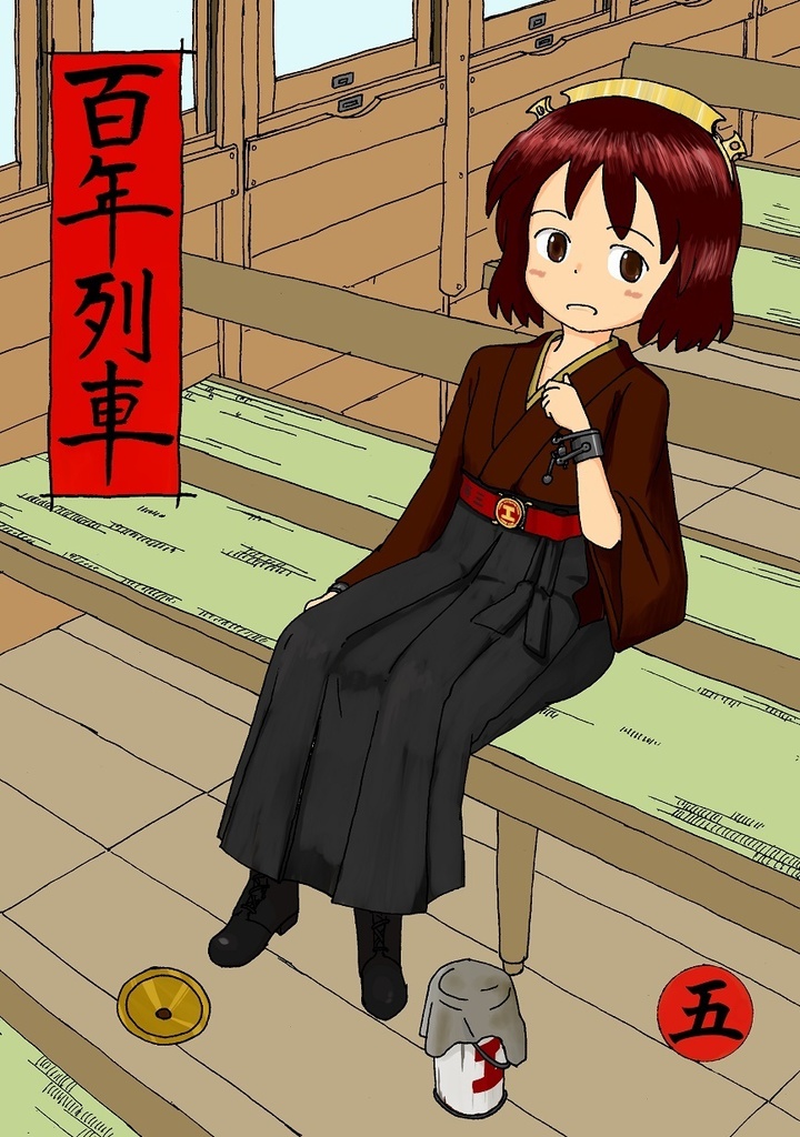 百年列車５　電子版
