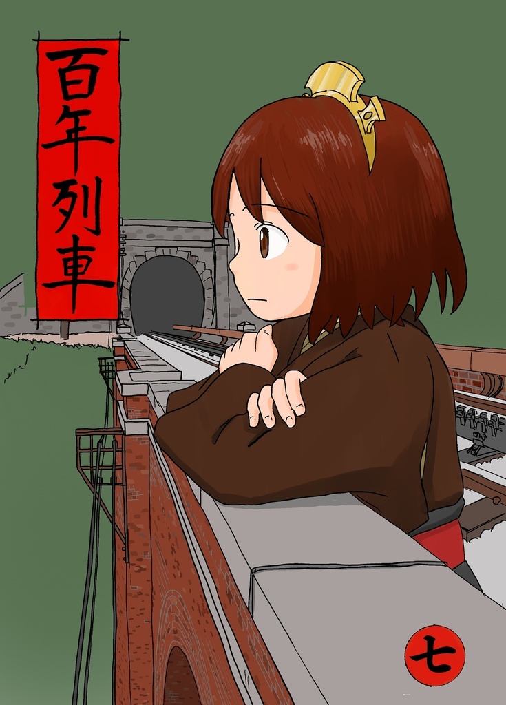 百年列車７　電子版