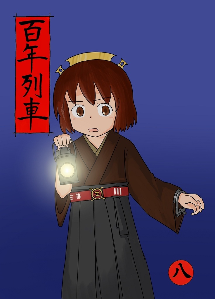 百年列車８　冊子版
