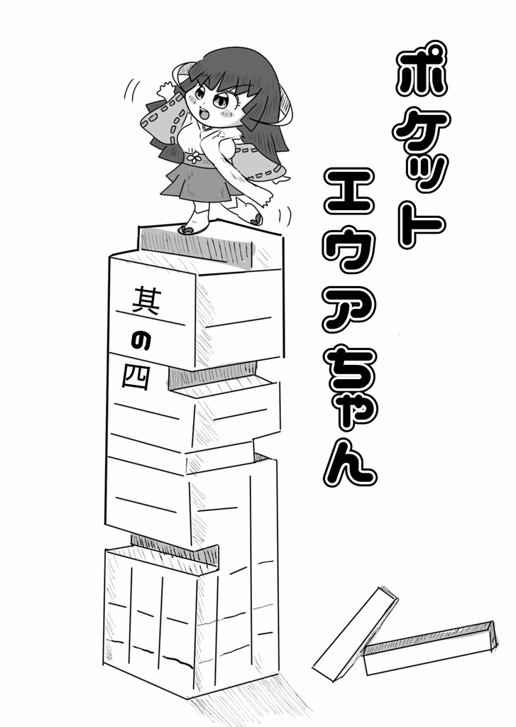 ポケットエウアちゃん其の四