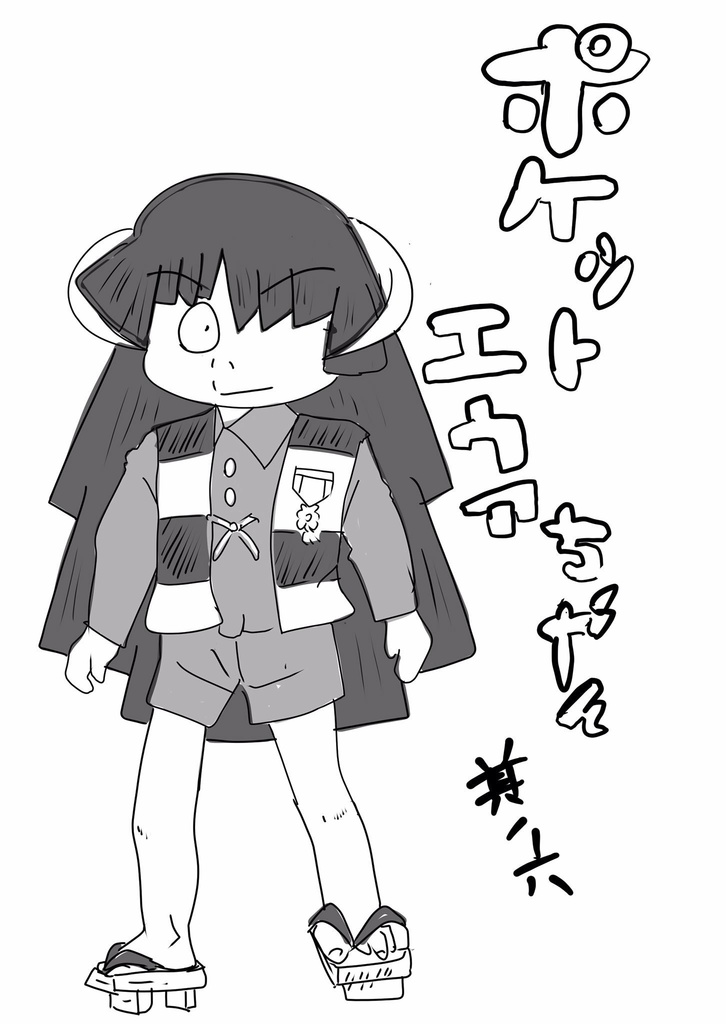 ポケットエウアちゃん其の六