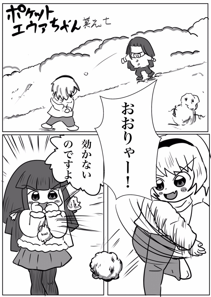 ポケットエウアちゃん其の七