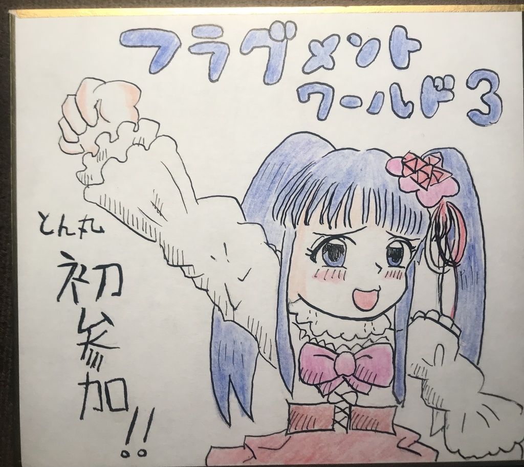 フラグメントメントワールド3初参加色紙