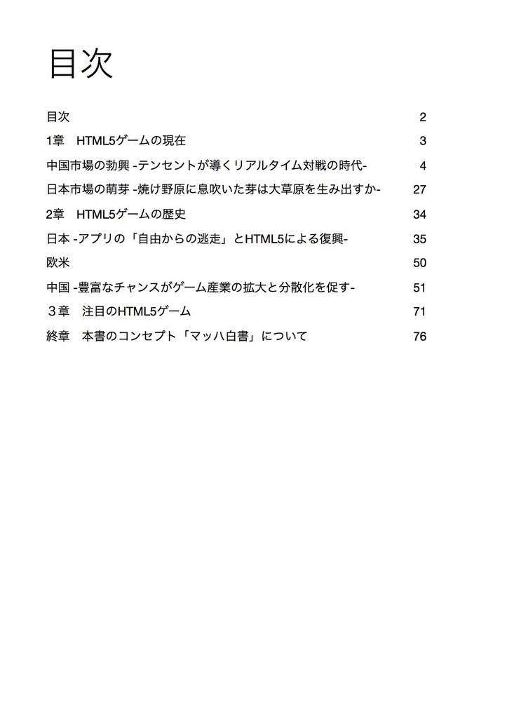 HTML5ゲーム白書2018(マッハ白書)