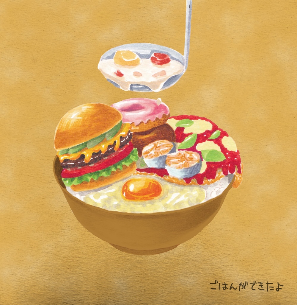 ごはんができたよ