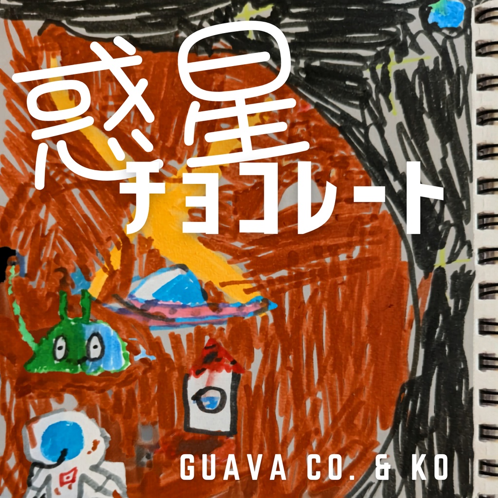 惑星チョコレート / Guava Co. & Ko (CD版)