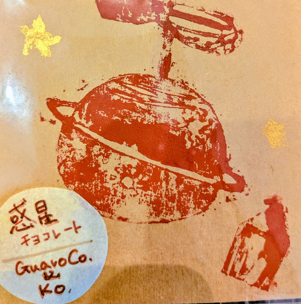 惑星チョコレート / Guava Co. & Ko (CD版)