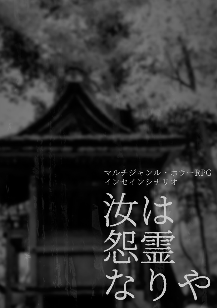 汝は怨霊なりや(PDF版)