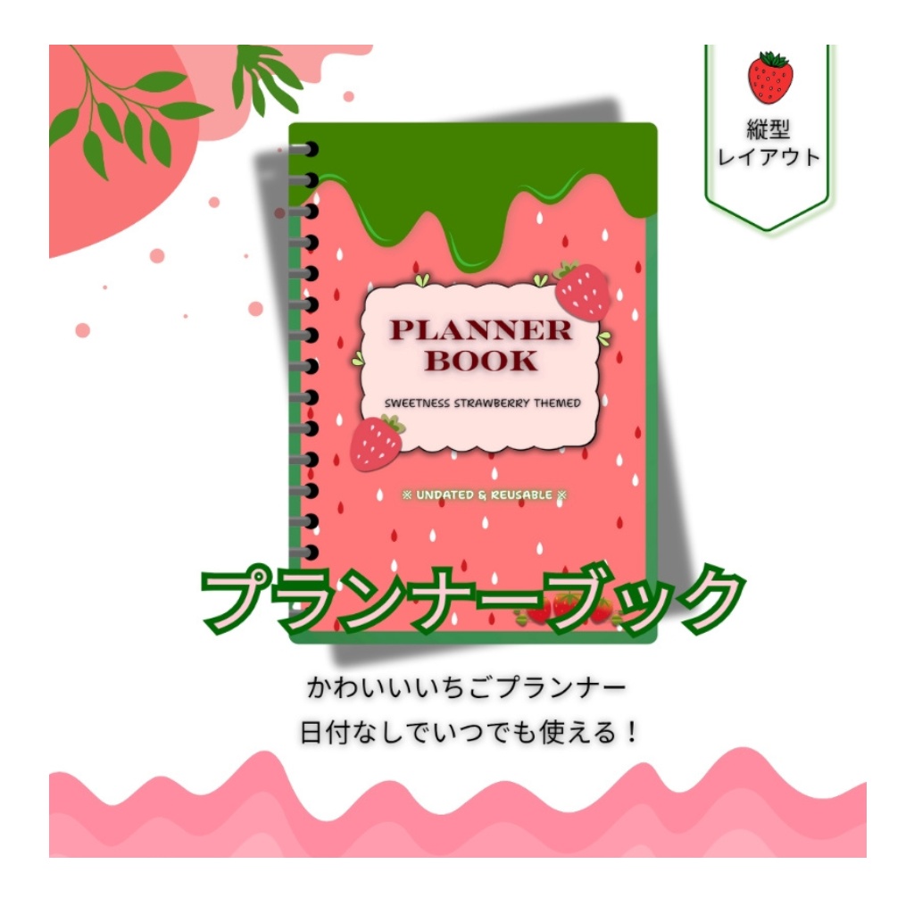 Planner BookーStrawberry かわいいいちご「プランナーブック」縦型レイアウト【日付なしでいつでも使える!】