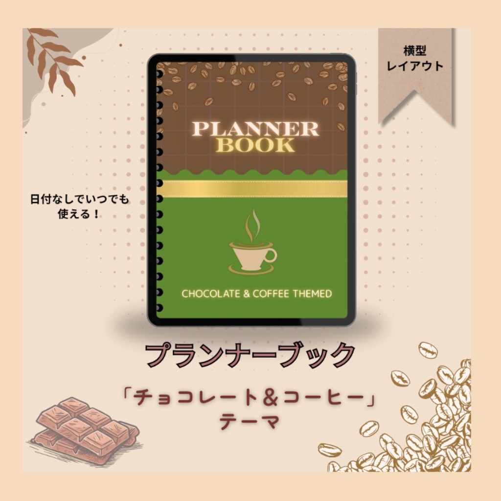Planner BookーChocolate & Coffee Themed チョコレート&コーヒーテーマの「プランナーブック」横型レイアウト【日付なしでいつでも使える!】