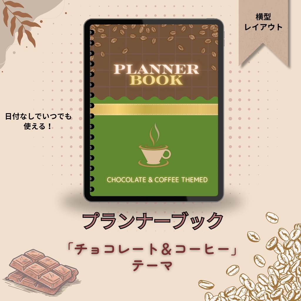Planner BookーChocolate & Coffee Themed チョコレート&コーヒーテーマの「プランナーブック」横型レイアウト【日付なしでいつでも使える!】