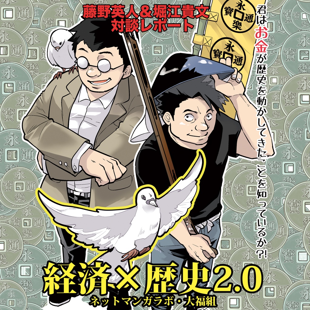 《電子版》「経済×歴史」2.0 君はお金が歴史を動かしてきたことを知っているか?